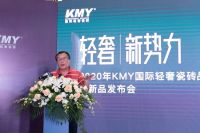轻奢·新势力—KMY国际轻奢瓷砖品牌战略升级暨新品发布会召开