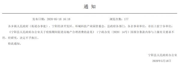 山东宁阳撤销关于疫情期间促进房地产合理消费的意见-中国网地产