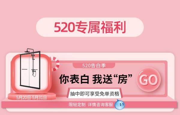 520 |你负责表白，我负责送“房”