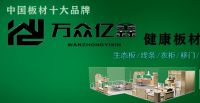 板材十大品牌万众亿鑫板材：用诚意和匠心制造每一张板材