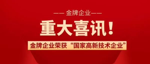 喜讯丨金牌企业荣获“国家高新技术企业”认定！