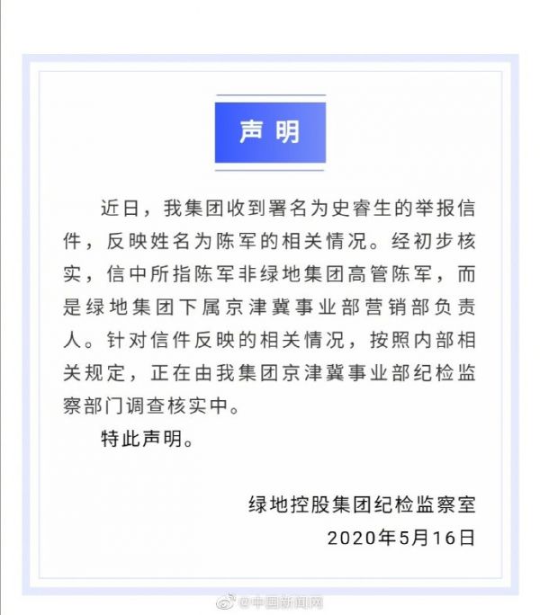 绿地回应被举报高管贪腐问题：调查中，不会姑息