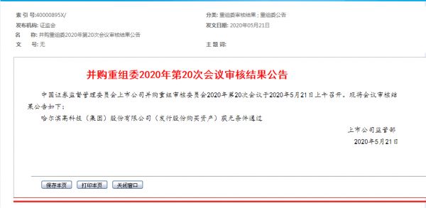 证监会：哈高科发行股份购买资产事项获无条件通过-中国网地产