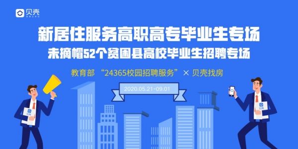 中关村软件园人力资源联盟联合贝壳找房参与教育部“24365校园招聘服务” 释放10万校招岗位