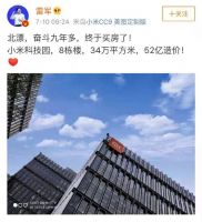 小米&ldquo;房地产&rdquo;来了?