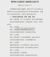 滕州土地征收启动公告:涉及11个镇街18个村居!