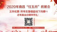 买房重磅福利！！2020年南昌市房展会来了！