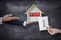 房住不炒再重申，先对炒学区房出手，新华社痛批，让炒作彻底下架