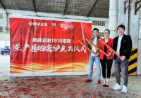 1916磁砖生产基地窑炉点火仪式圆满成功,开启品牌全新部署