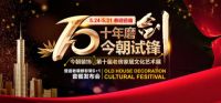 十年磨一剑 今朝装饰第十届老房家居文化艺术展即将启幕