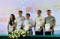 同领数字未来 云创谷&科技企业签约仪式,共启财富之门