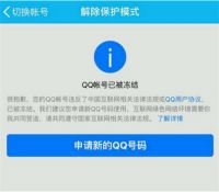 了解QQ冻结详情 买QQ号需要注意什么