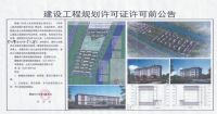 新河社区地块三项目建设工程规划许可证的许可前公告