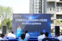 未来城:太白湖新区5G+区块链数据中心项目启动