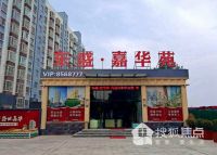 东盛&middot;嘉华苑营销中心5月30日华丽绽放 十万豪礼任你摇