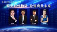 洞见趋势论道未来 2020经济走势及投资风口高峰论坛圆满举行