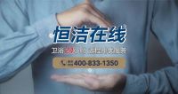 决胜后疫时代！恒洁倡导以品质守护中国家庭
