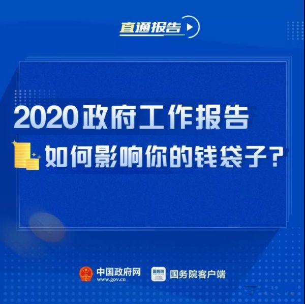 2020政府工作报告 让你的钱包鼓起来