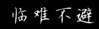 两会热评|“难”字山东新解:临难不避,攻坚克难!