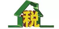 终于对房地产税下结论了!