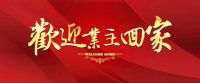 兆信·禧悦湾 : 5-7#楼即将盛大交付,恭迎业主回家!