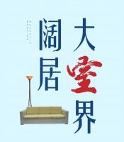 才登场就已预订2020襄阳爆款!凭实力出圈的阔三房,看过的都