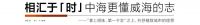 威海从此多了一个海!两海相汇共潮生 !
