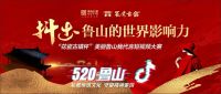 伟光汇通&middot;花瓷古镇 |&ldquo;520鲁山&rdquo;抖音短视频大赛盛启!