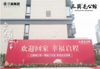 三巽&middot;亳公馆 | 大境已成 盛大交房!