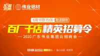 诚招合伙人｜百厂千店·伟业集团招幕令