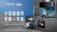 聚焦中式烹饪老板电器套系化产品解决厨房痛点
