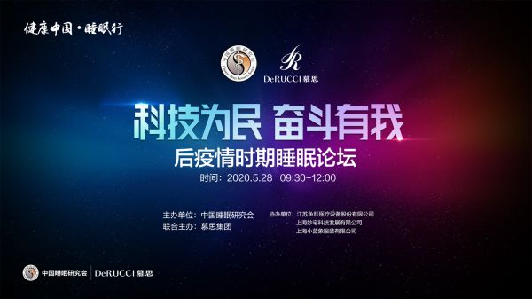 后疫情时期，慕思携中国睡眠研究会共推睡眠产业新发展