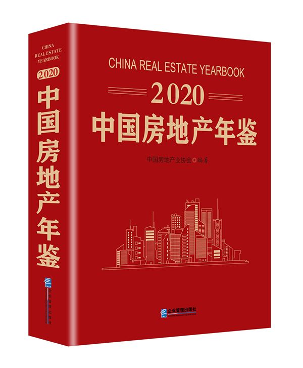 2020中国房地产年鉴