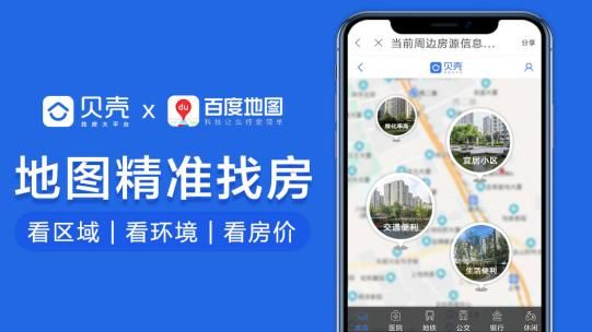 引入贝壳房屋租售信息和服务 百度地图上可以直接选房看房了！