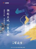 焕新主城,未来可期 在品牌中成长的东海紫云台