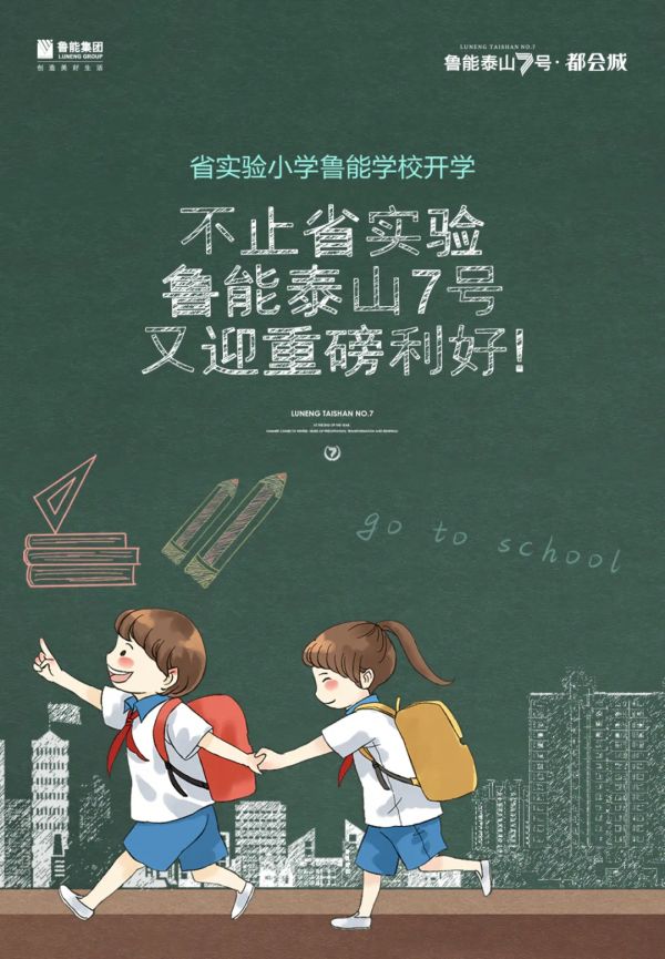 省实验小学鲁能学校开学 | 不止省实验,鲁能泰山7号又迎利好