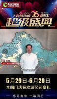 大自然家居26岁生日，众大咖齐送祝福