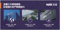  YORK约克智能厨卫 持续进行品牌塑造