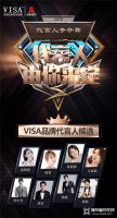 重磅!VISA高端软装明星代言人由你来定!