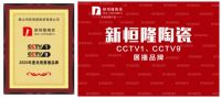 佛山瓷砖品牌，新恒隆陶瓷强势登陆CCTV