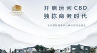 北京国际财富中心 开启运河CBD独栋商务时代