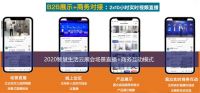 B2B端获客新渠道：2020智慧生活云展会