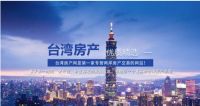房产投资洼地？大陆投资者赴台购房的六大理由