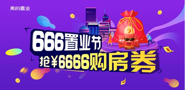 美的置业启动“666置业节”