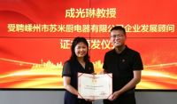 苏米厨集成灶为成光琳教授 博士举行品牌发展顾问受聘仪式