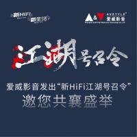 “万家HiFi 乐享万家”爱威影音发出“新HiFi江湖号召令”