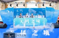 美的空调无风之境2020全国精品巡展湖南娄底站盛大开启