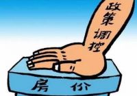 房地产是热点，是因为混淆了住房制度与房地产调控的政策边界