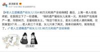 热议!老人80万元和房产全给保姆,只留1元给女儿