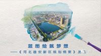 环雄都市圈加速成型，白沟新城C位出道！马光远称最有活力之城